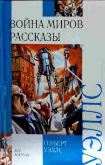 Книга Уэллс Г. Война миров Рассказы, 11-12996, Баград.рф